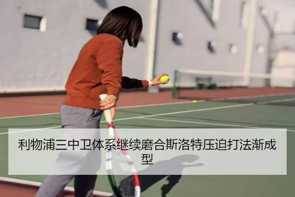 利物浦三中卫体系继续磨合斯洛特压迫打法渐成型