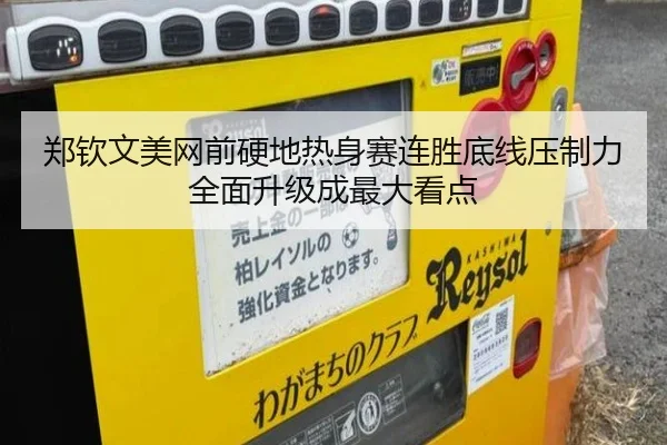 郑钦文美网前硬地热身赛连胜底线压制力全面升级成最大看点