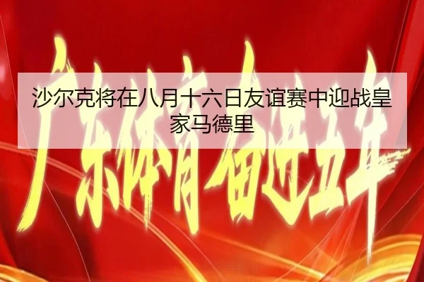 沙尔克将在八月十六日友谊赛中迎战皇家马德里